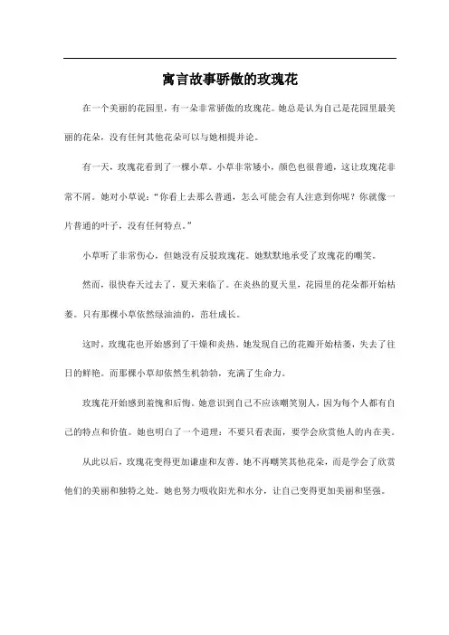 寓言故事骄傲的玫瑰花
