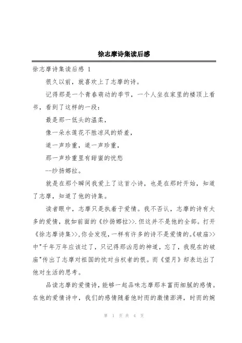 徐志摩诗集读后感