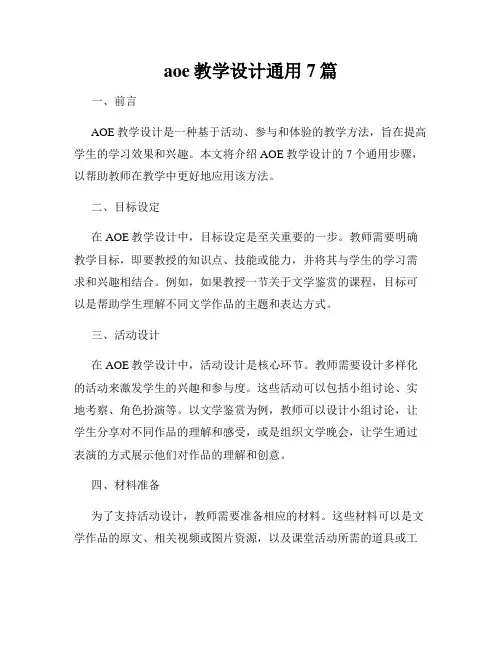 aoe教学设计通用7篇