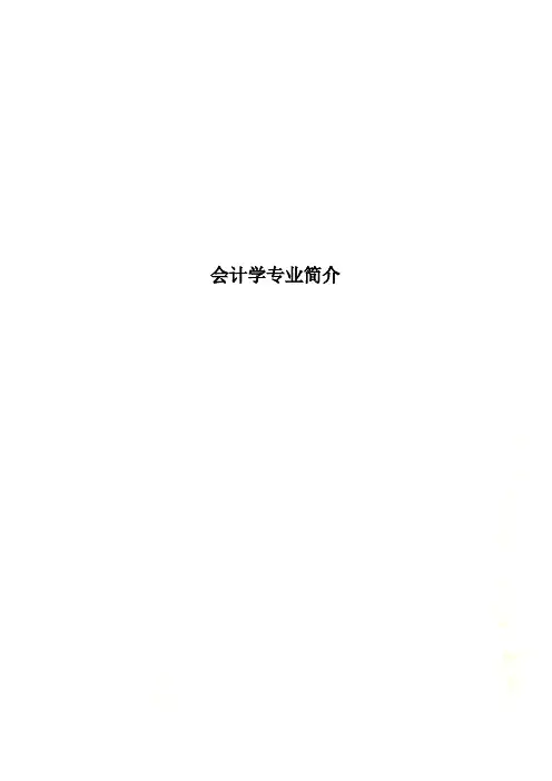 会计学专业简介