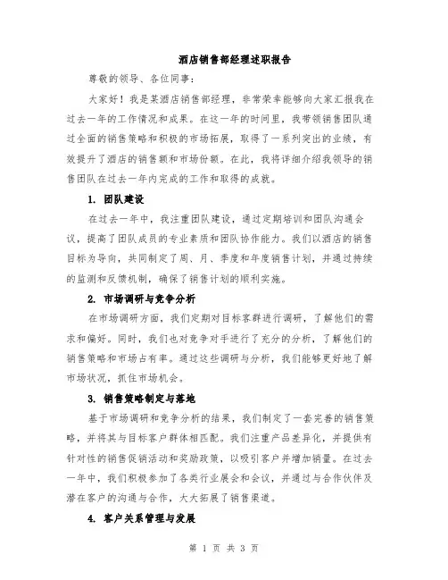 酒店销售部经理述职报告