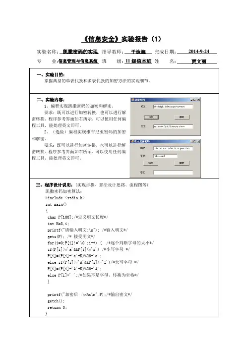 《信息安全》实验报告1 编程实现恺撒密码