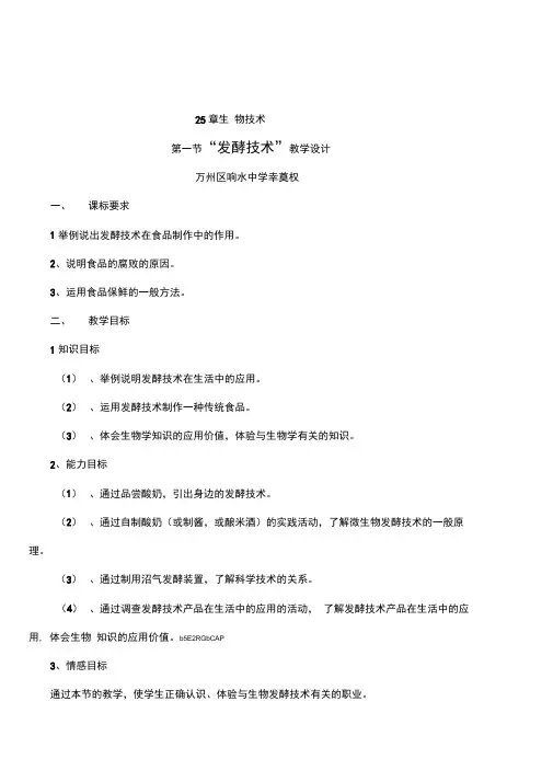 北师大版初中生物八年级下册《发酵技术》表格式教学设计