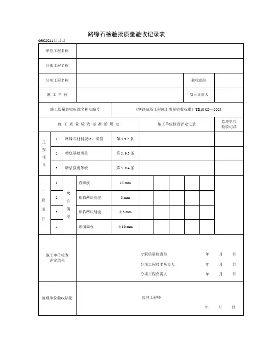 路缘石检验批质量验收记录表