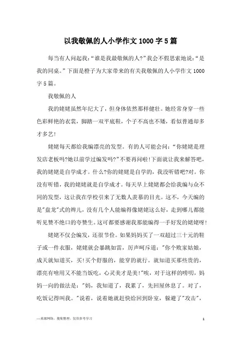 以我敬佩的人小学作文1000字5篇