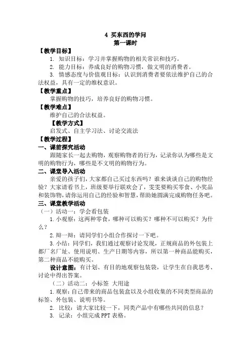 四年级下册道德与法治教案-买东西的学问