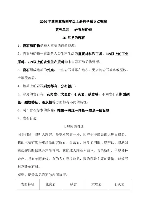 2020年新苏教版四年级上册科学第五单元《岩石与矿物》知识点整理