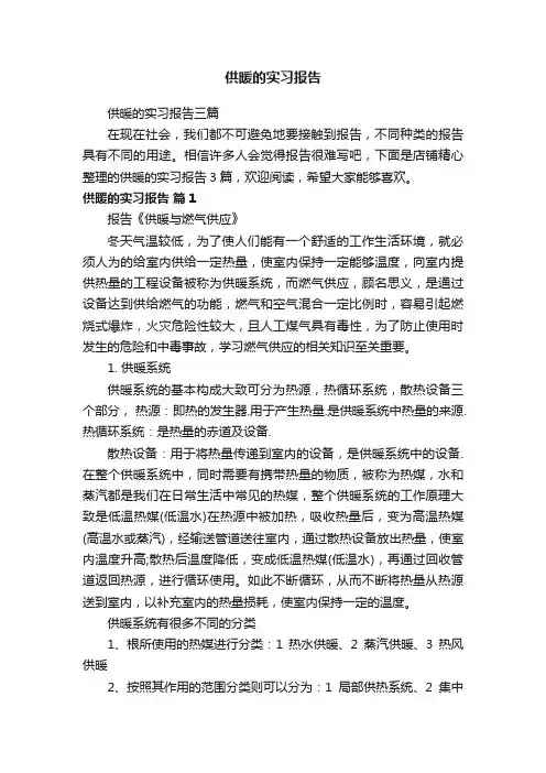 供暖的实习报告