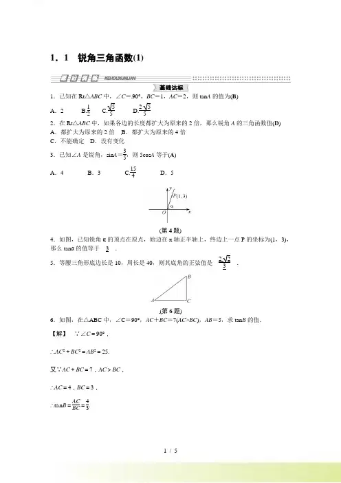 浙教版九年级数学下1.1锐角三角函数（1）课时练习含答案