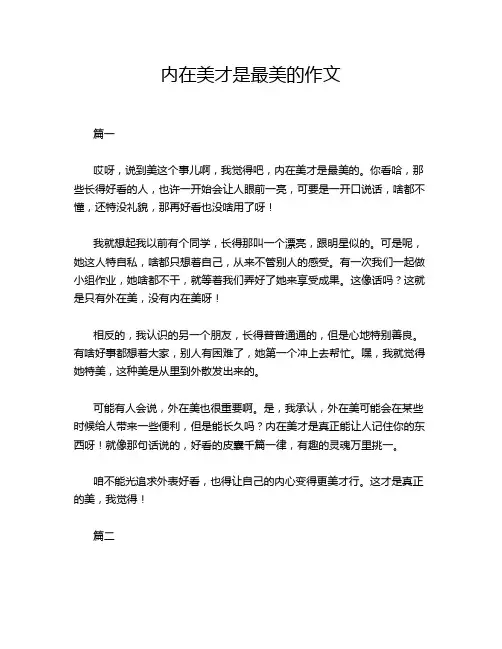 内在美才是最美的作文