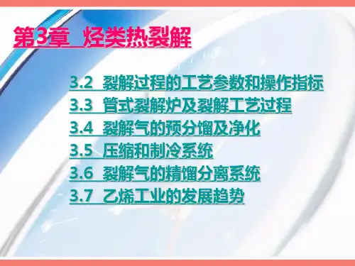 第3章-烃类热裂解