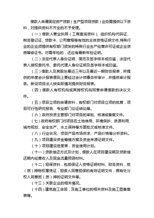项目贷款应提供的材料