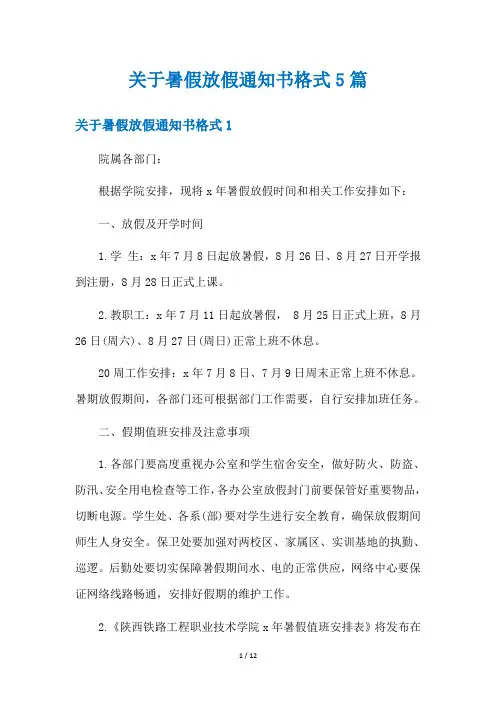 关于暑假放假通知书格式5篇