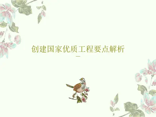 创建国家优质工程要点解析67页PPT