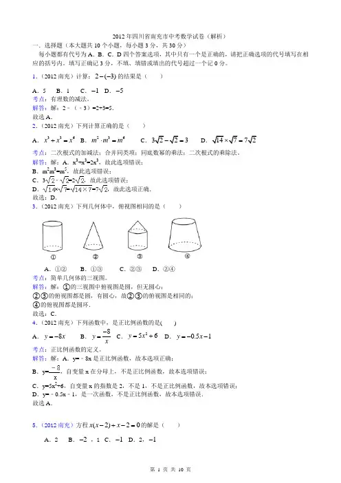 2012年四川省南充市中考数学试卷(解析)