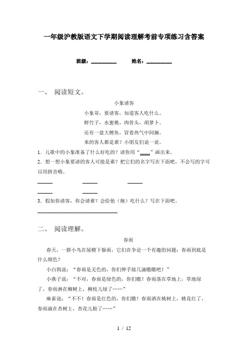 一年级沪教版语文下学期阅读理解考前专项练习含答案