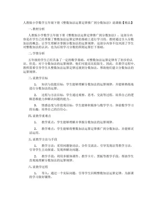 人教版小学数学五年级下册《整数加法运算定律推广到分数加法》说课稿【精品】