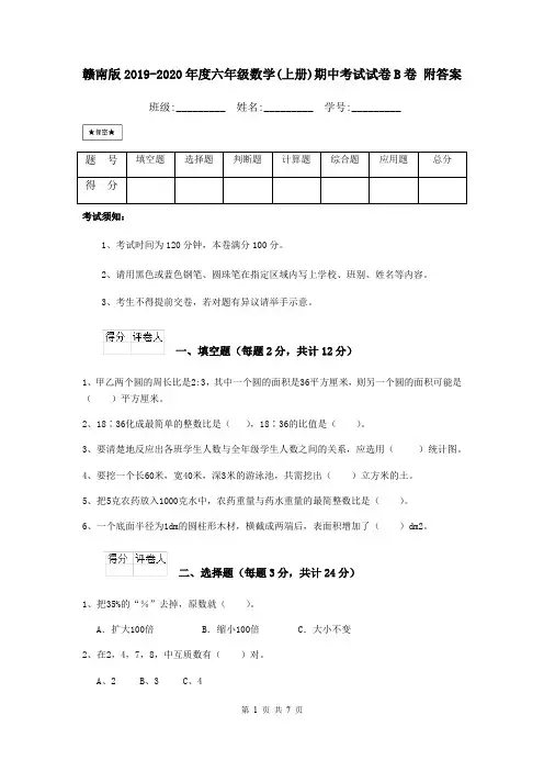 赣南版2019-2020年度六年级数学(上册)期中考试试卷B卷 附答案
