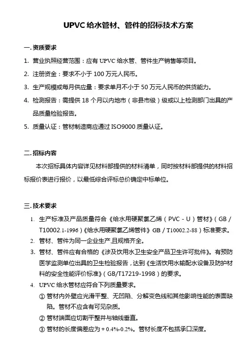 UPVC给水管材、管件招标技术方案