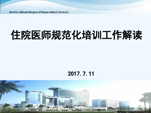 住培工作解读 PPT