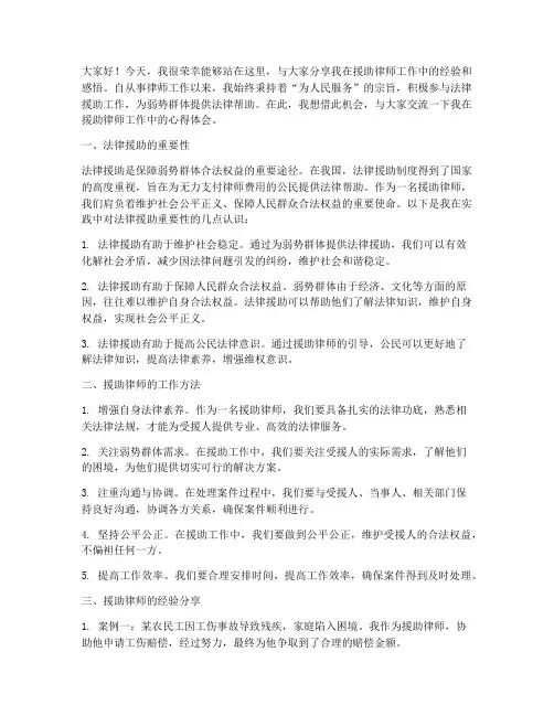 援助律师经验交流发言稿