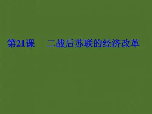 二战后苏联的经济改革