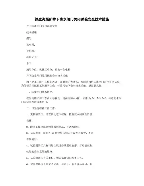 铁生沟煤矿井下防水闸门关闭试验安全技术措施