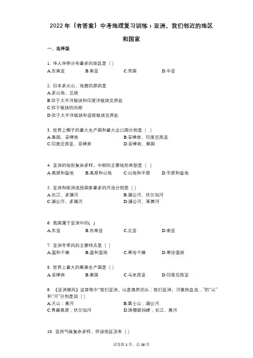 2022年(有答案)中考地理复习训练：亚洲、我们邻近的地区和国家