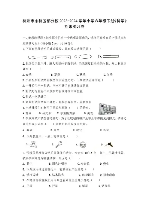 杭州市余杭区部分校2023-2024学年六年级下学期期末科学试题