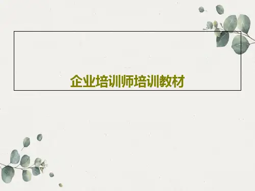 企业培训师培训教材共45页文档