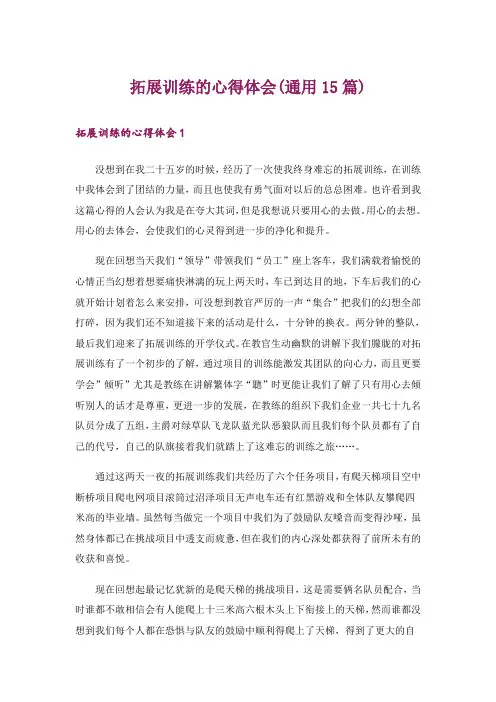 拓展训练的心得体会(通用15篇)