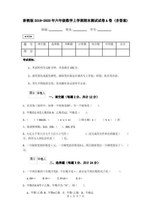 浙教版2019-2020年六年级数学上学期期末测试试卷A卷 (含答案)