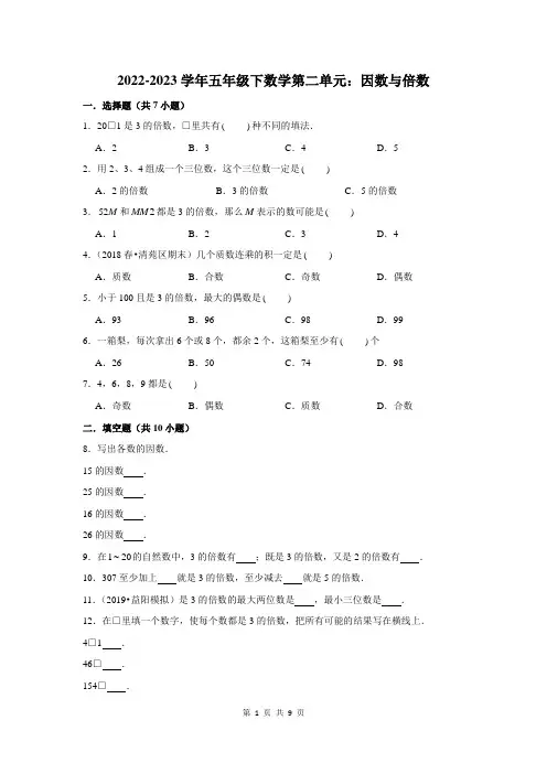 2022-2023学年五年级下数学第二单元：因数与倍数