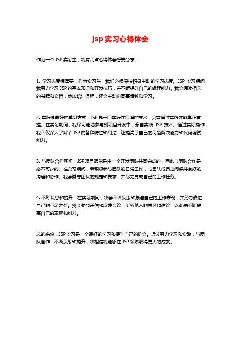 jsp实习心得体会