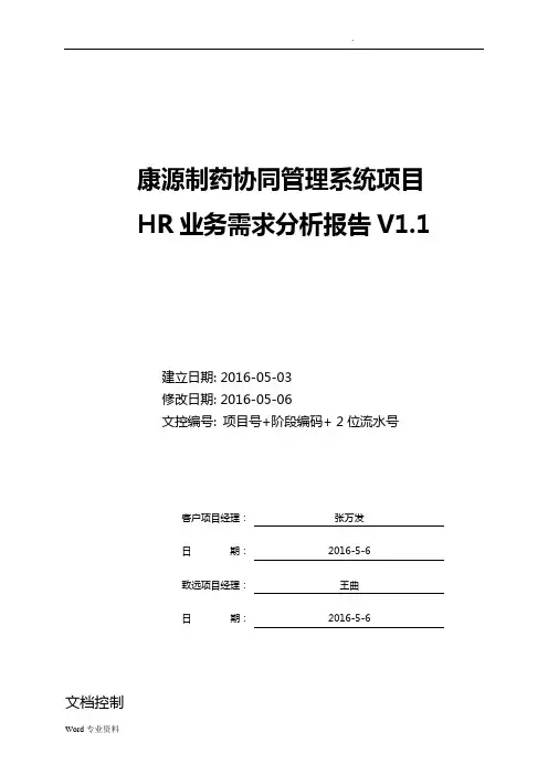 业务需求分析报告模板-制药