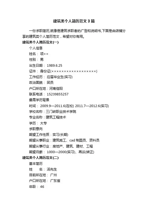 建筑类个人简历范文3篇