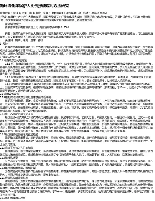 循环流化床锅炉大比例掺烧煤泥方法研究