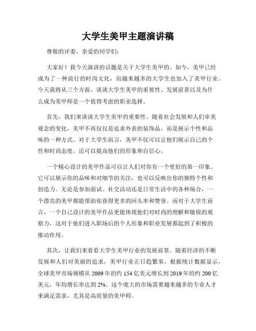 大学生美甲主题演讲稿