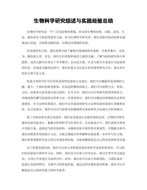 生物科学研究综述与实践经验总结