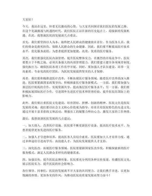 医院发展的演讲稿范文