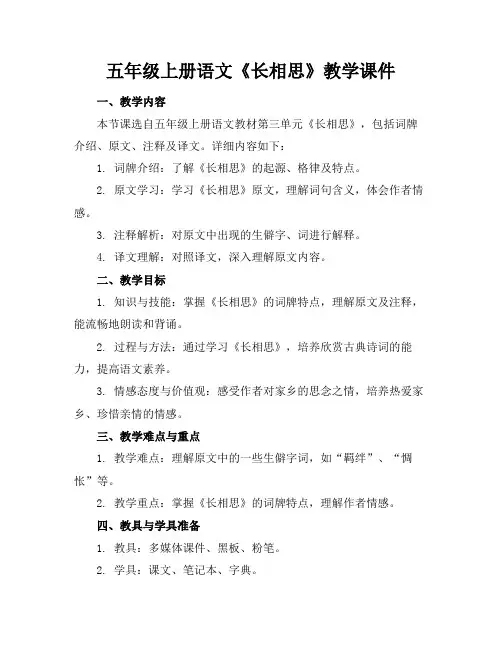 五年级上册语文《长相思》教学课件
