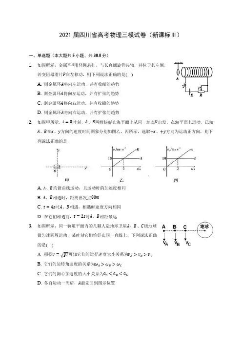 2021届四川省高考物理三模试卷(新课标Ⅲ)附答案详解