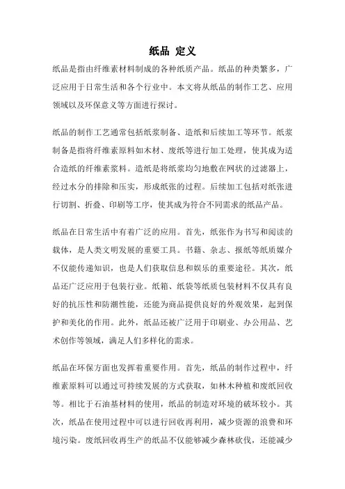 纸品 定义