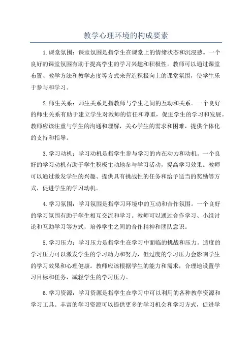 教学心理环境的构成要素