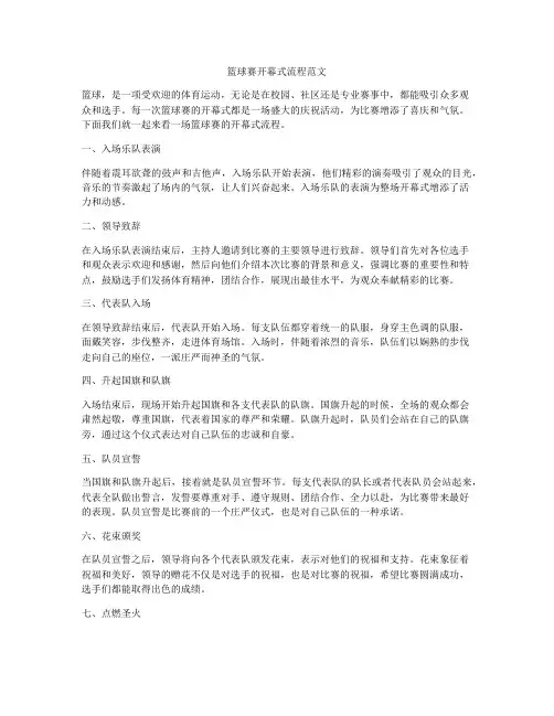 篮球赛开幕式流程范文