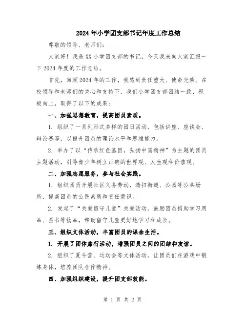 2024年小学团支部书记年度工作总结