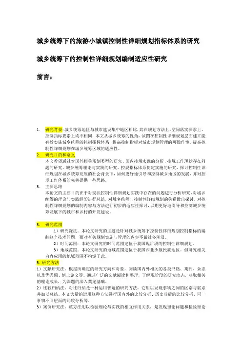 控制性详细规划文献综述