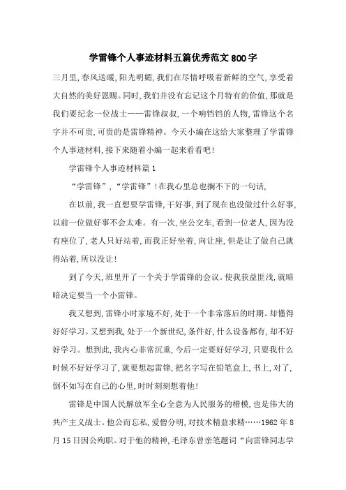最新学雷锋个人事迹材料五篇优秀范文800字