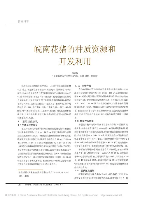 皖南花猪的种质资源和开发利用