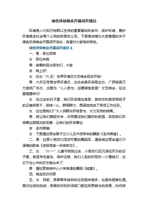 绿色环保晚会开幕词开场白